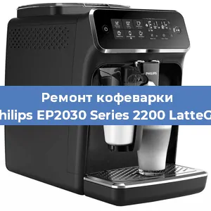 Ремонт кофемашины Philips EP2030 Series 2200 LatteGo в Нижнем Новгороде